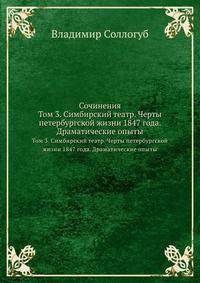 Сочинения. Том 3. Симбирский театр. Черты петербургской жизни 1847 года. Драматические опыты