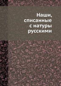 Наши, списанные с натуры русскими