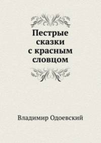Пестрые сказки с красным словцом