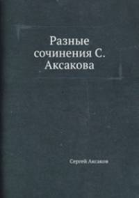 Разные сочинения С. Аксакова