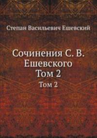 Сочинения С. В. Ешевского. Том 2