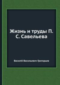 Жизнь и труды П.С. Савельева
