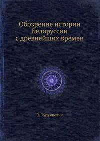 Обозрение истории Белоруссии с древнейших времен