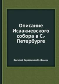 Описание Исаакиевского собора в С.-Петербурге
