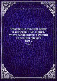 Обозрение русских денег и иностранных монет, употреблявшихся в России с древних времен. Том 2