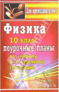 Физика. 10 класс: поурочные планы по учебнику В.А. Касьянова. 1 полугодие