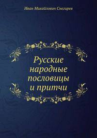 Русские народные пословицы и притчи