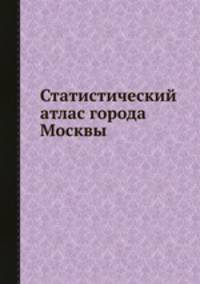 Статистический атлас города Москвы