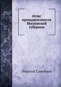 Атлас промышленности Московской губернии