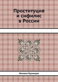 Проституция и сифилис в России