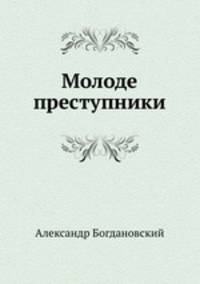 Молодые преступники