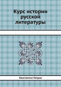 Курс истории русской литературы