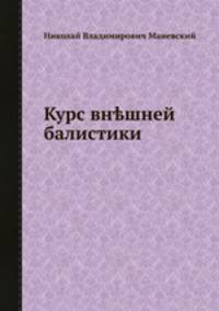 Курс внешней балистики