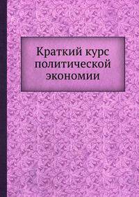 Краткий курс политической экономии