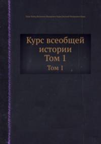 Курс всеобщей истории. Том 1