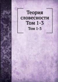 Теория словесности. Том 1-3