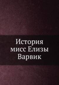 История мисс Елизы Варвик