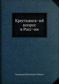 Крестьянск?ий вопрос в Росс?ии