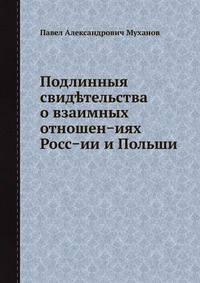 Подлинныя свидетельства о взаимных отношениях России и Польши