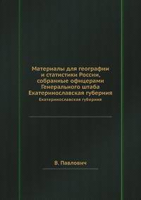 Материалы для географии и статистики России, собранные офицерами Генерального штаба. Екатеринославская губерния