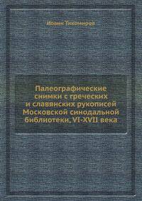 Палеографические снимки с греческих и славянских рукописей Московской синодальной библиотеки, VI-XVII века