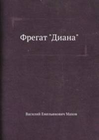 "Фрегат ""Диана""". Путевые записки