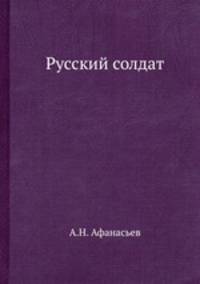 Русский солдат