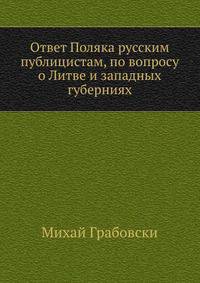 Ответ Поляка русским публицистам, по вопросу о Литве и западных губерниях