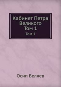 Кабинет Петра Великого. Том 1