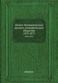 Отчет Императорского русского географического Общества. 1870-1872