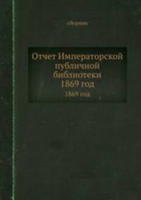 Отчет Императорской публичной библиотеки. 1869 год