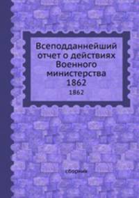 Всеподданнейший отчет о действиях Военного министерства. 1862