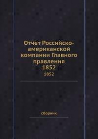 Отчет Российско-американской компании Главного правления. 1852
