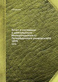 Отчет о состоянии и деятельности Императорского С.-Петербургского университета. 1858