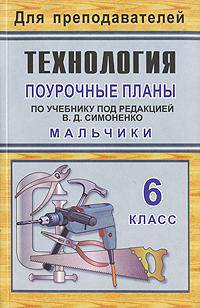 Технология. 6 класс (мальчики). Поурочные планы по учебнику под редакцией В.Д. Симоненко