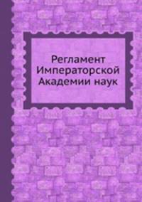 Регламент Императорской Академии наук