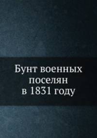 Бунт военных поселян в 1831 году