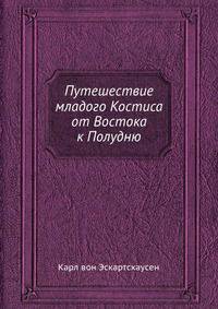 Путешествие младого Костиса от Востока к Полудню