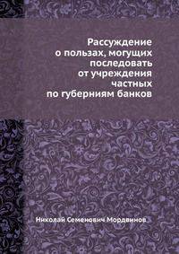 Рассуждение о пользах, могущих последовать от учреждения частных по губерниям банков