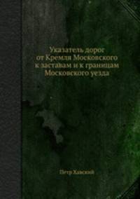 Указатель дорог. от Кремля Московского к заставам и к границам Московского уезда
