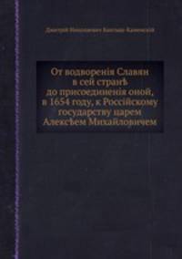 От водворения Славян в сей стране до присоединении оной, в 1654 году, к Российскому государству царем Алексеем Михайловичем