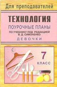 Технология. 7 класс (девочки). Поурочные планы по учебнику под редакцией В.Д. Симоненко