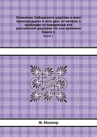 Описание Сибирского царства и всех произшедших в нем дел, от начала а особливо от покорения его российской державе по сии времена. Книга 1