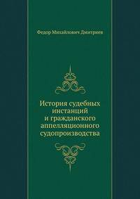 История судебных инстанций и гражданского аппелляционного судопроизводства
