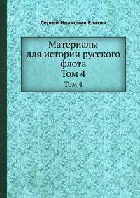 Материалы для истории русского флота. Том 4
