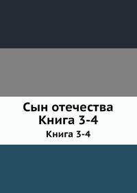 Сын отечества. Книга 3-4
