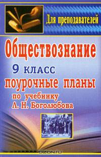 Обществознание. 9 класс. Поурочные планы по учебнику под редакцией Л.Н. Боголюбова