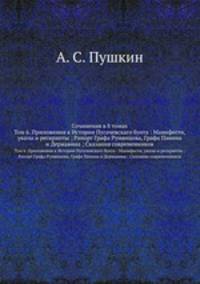 Сочинения в 8 томах. Том 6. Приложения к Истории Пугачевскаго бунта : Манифести, указы и рескрипты ; Рапорт Графа Румянцова, Графа Панина и Державина ; Сказания современников