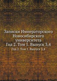Записки Императорского Новосибирского университета. Год 2. Том 1. Выпуск 3, 4