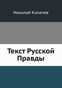 Текст Русской Правды